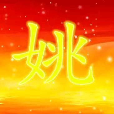 姚同志