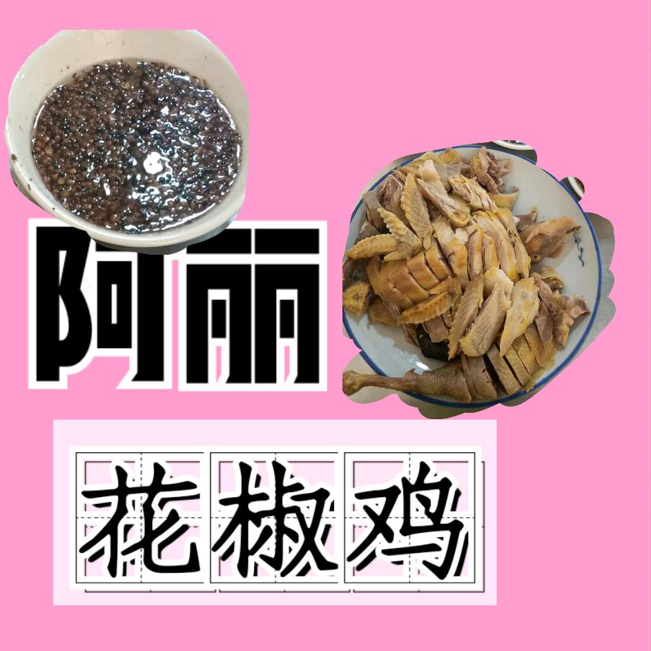 啊丽花椒鸡