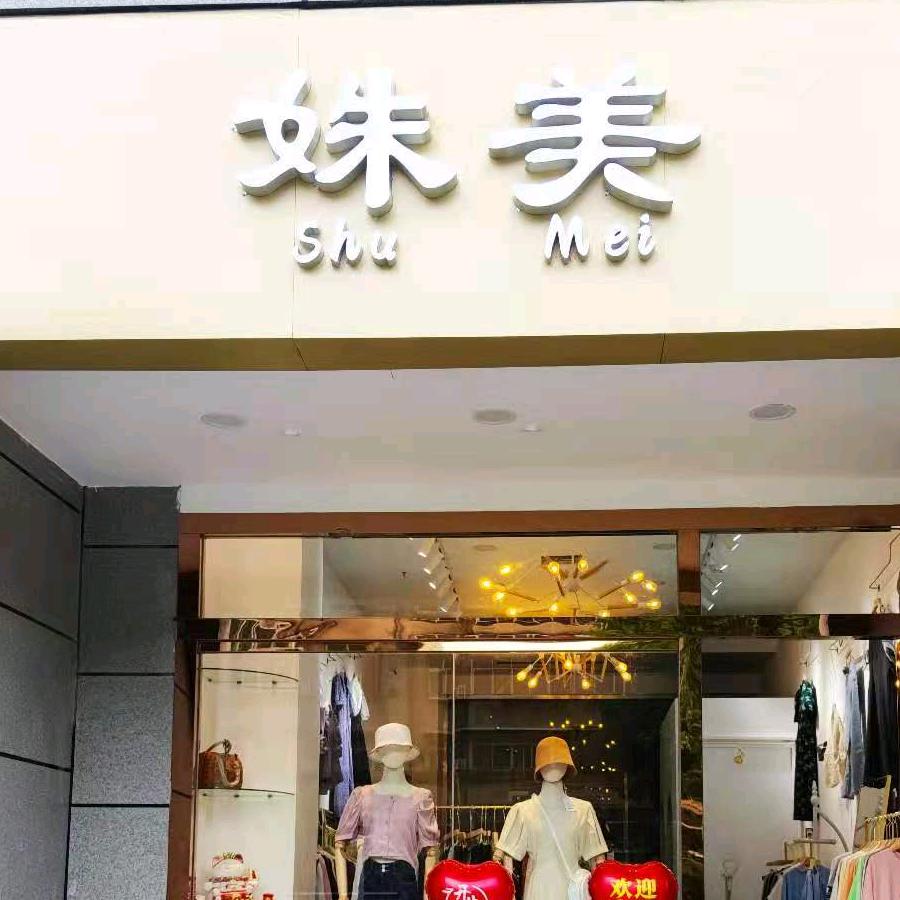姝美家美衣头像