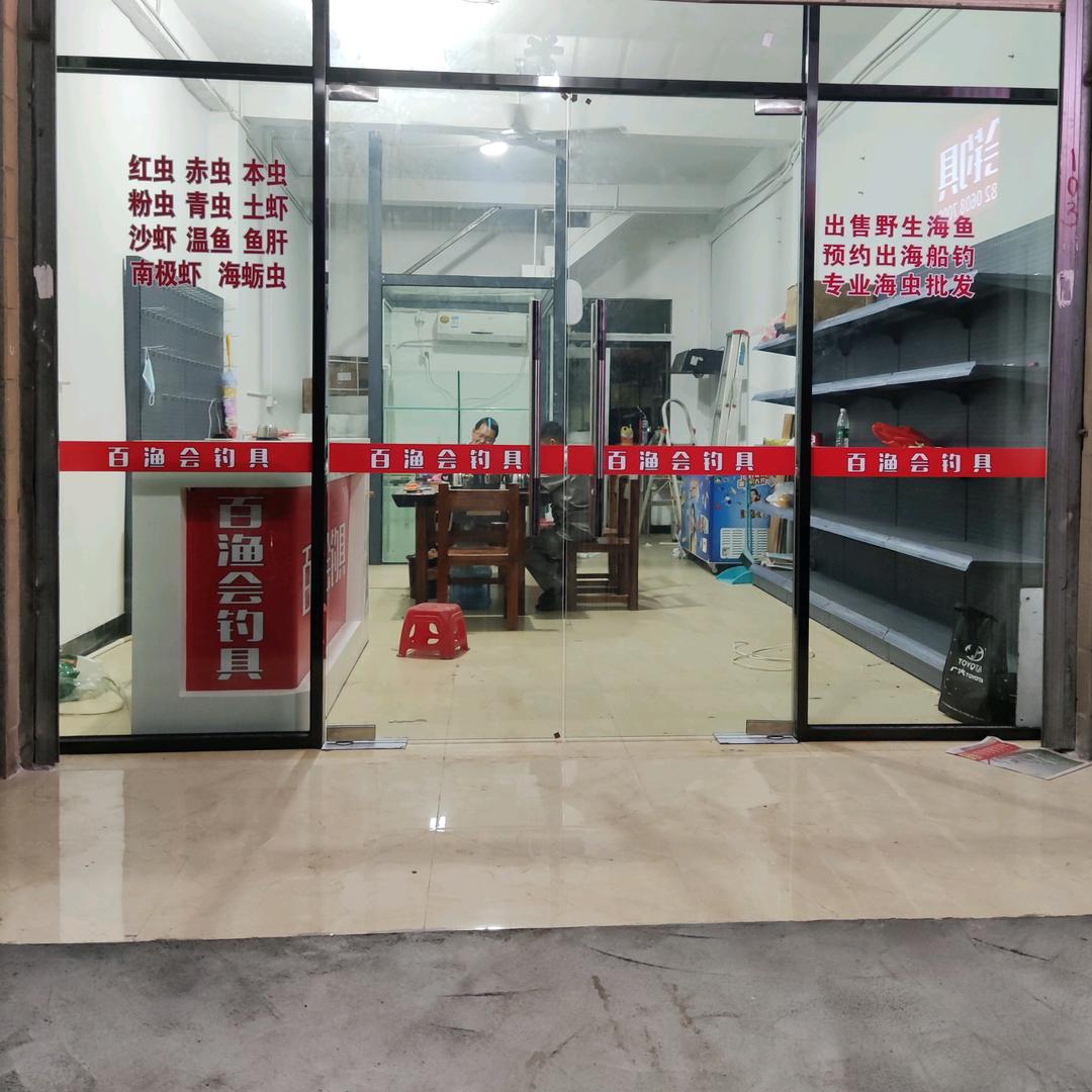 百渔会钓具