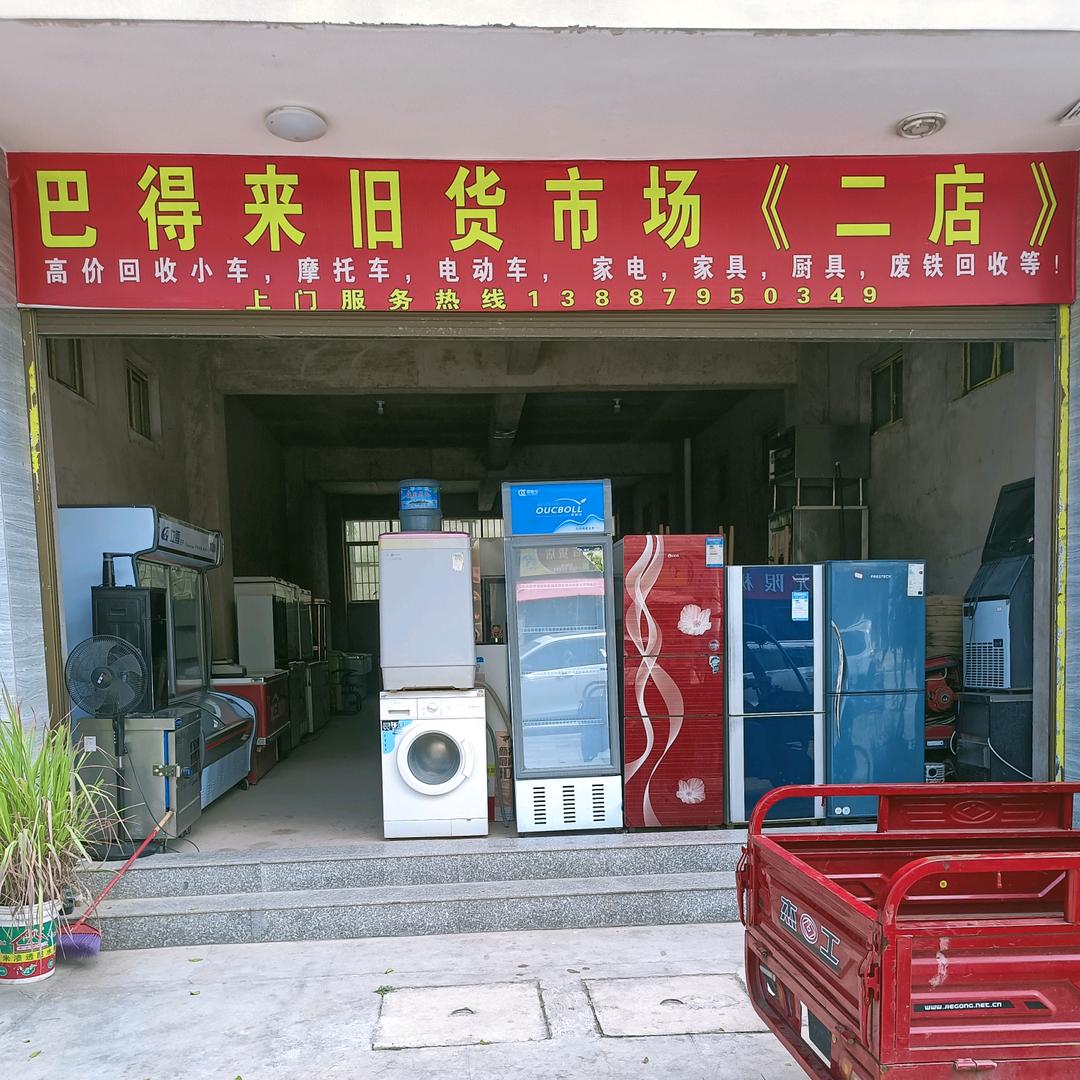 巴得来旧货市场《一店》《二店》