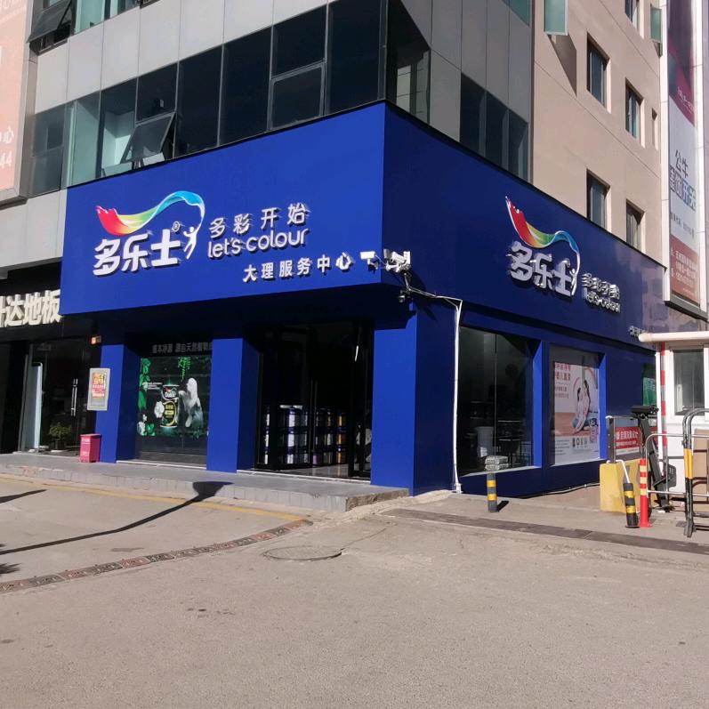 多乐士漆大理服务中心