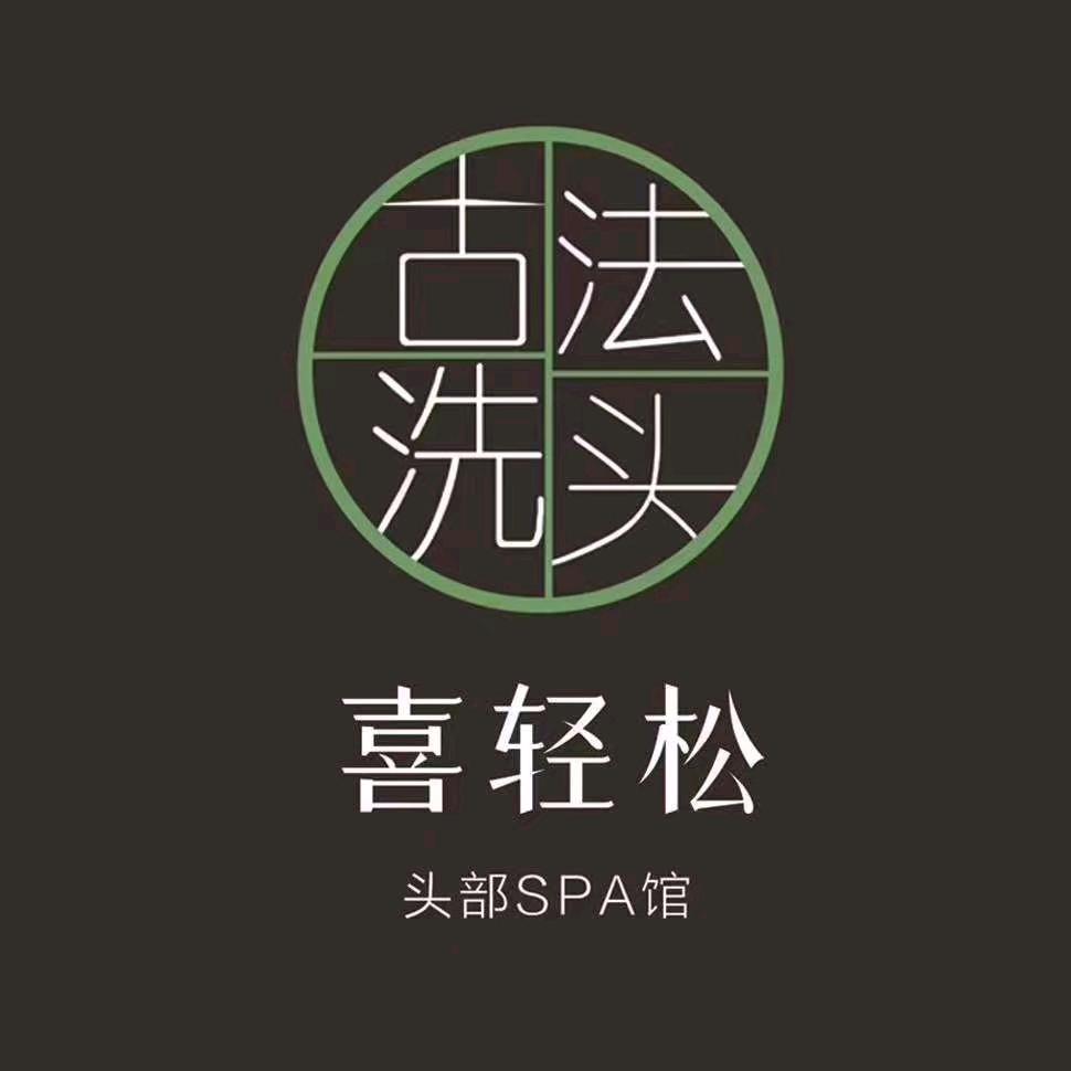 喜轻松头疗皮肤管理