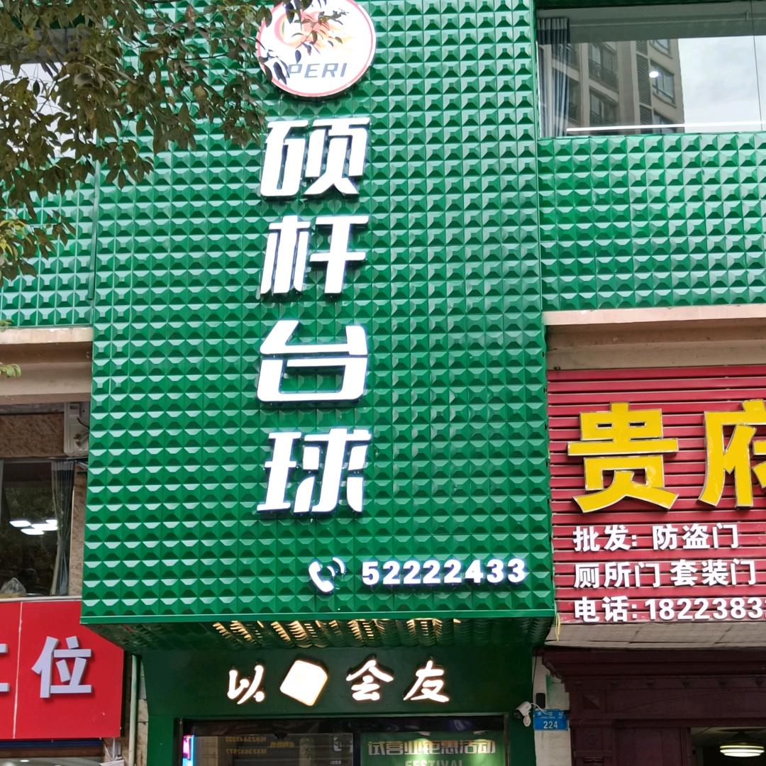 硕杆台球