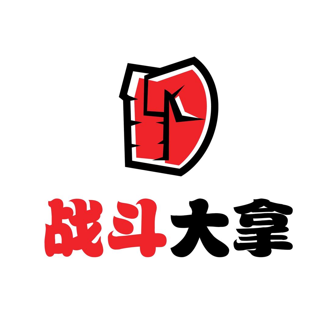 战斗大拿