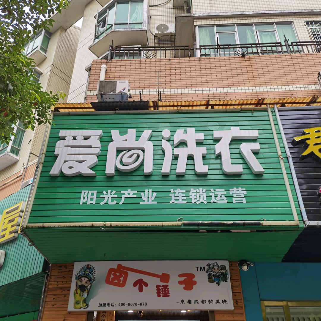 爱尚洗衣雍景园店