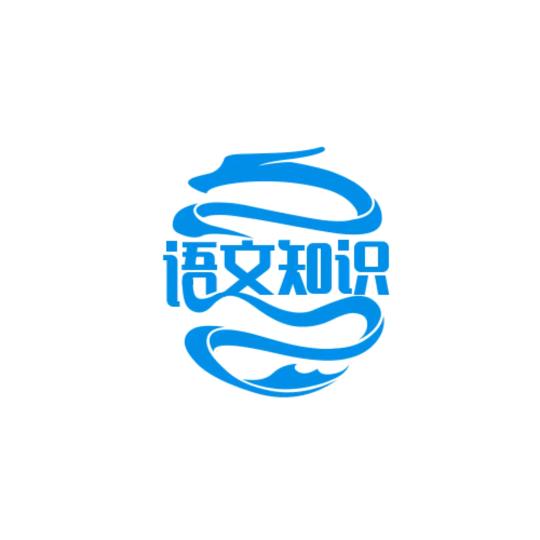 语文知识分享