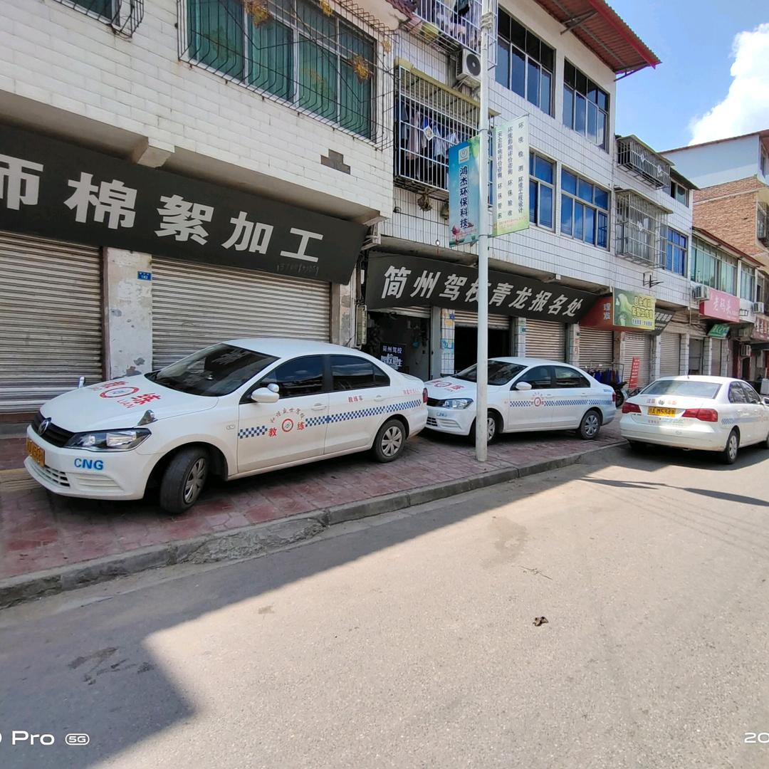 青龙驾校