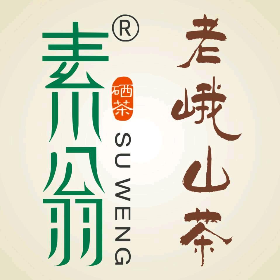 素翁-老峨山茶