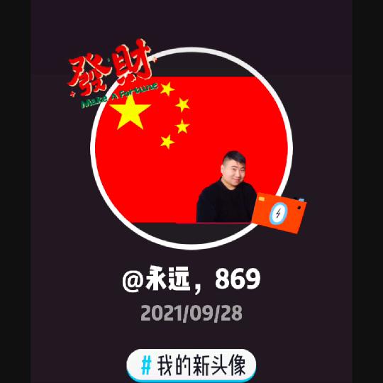 永远