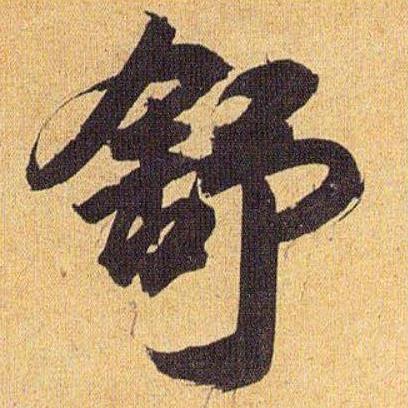 ꧁💖꫞꯭🌺渣男鲜果~舒秀龙꫞💖꧂