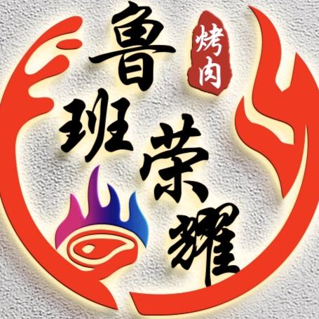 鲁班荣耀自助烤肉（乔司总店）