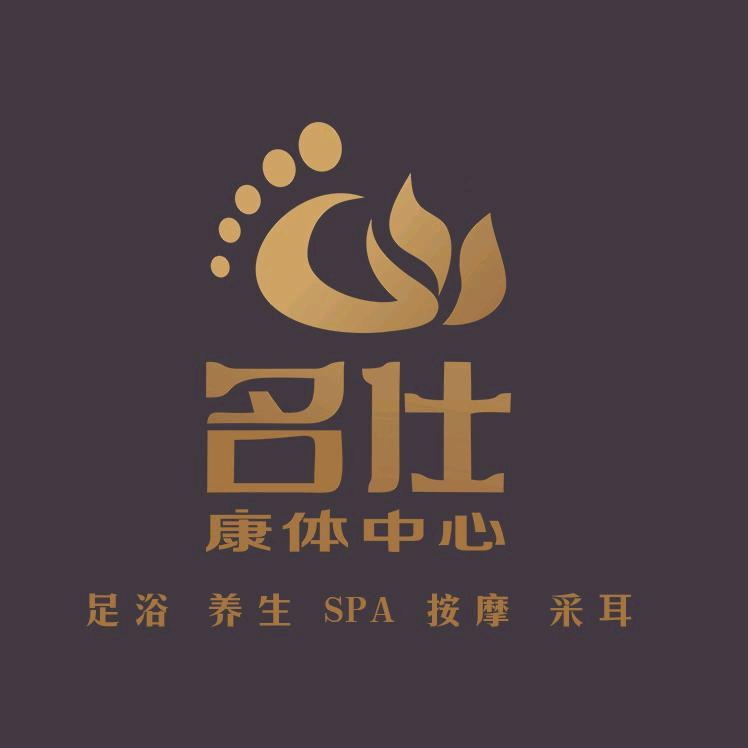 名仕康体中心