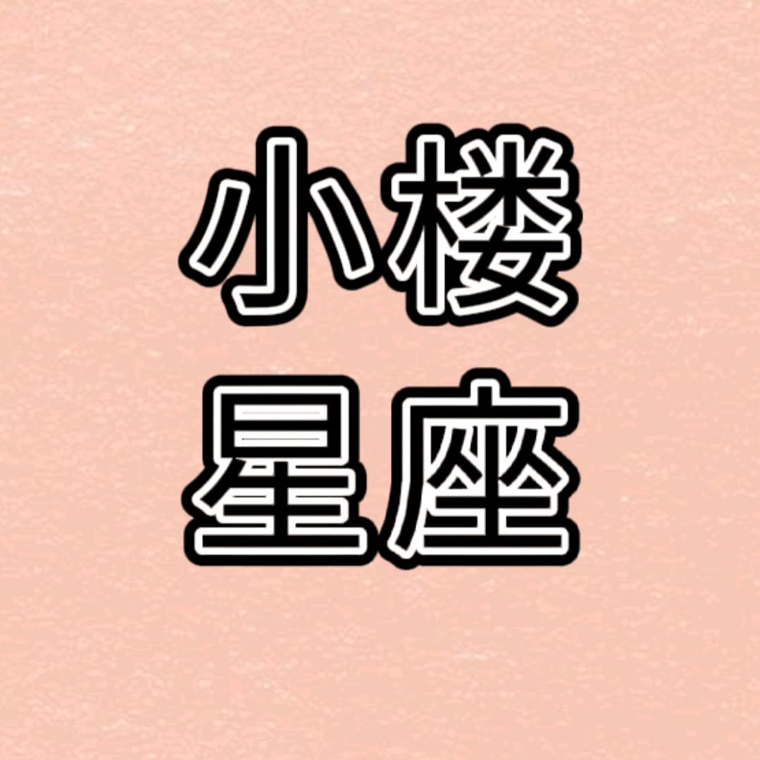 小楼星座