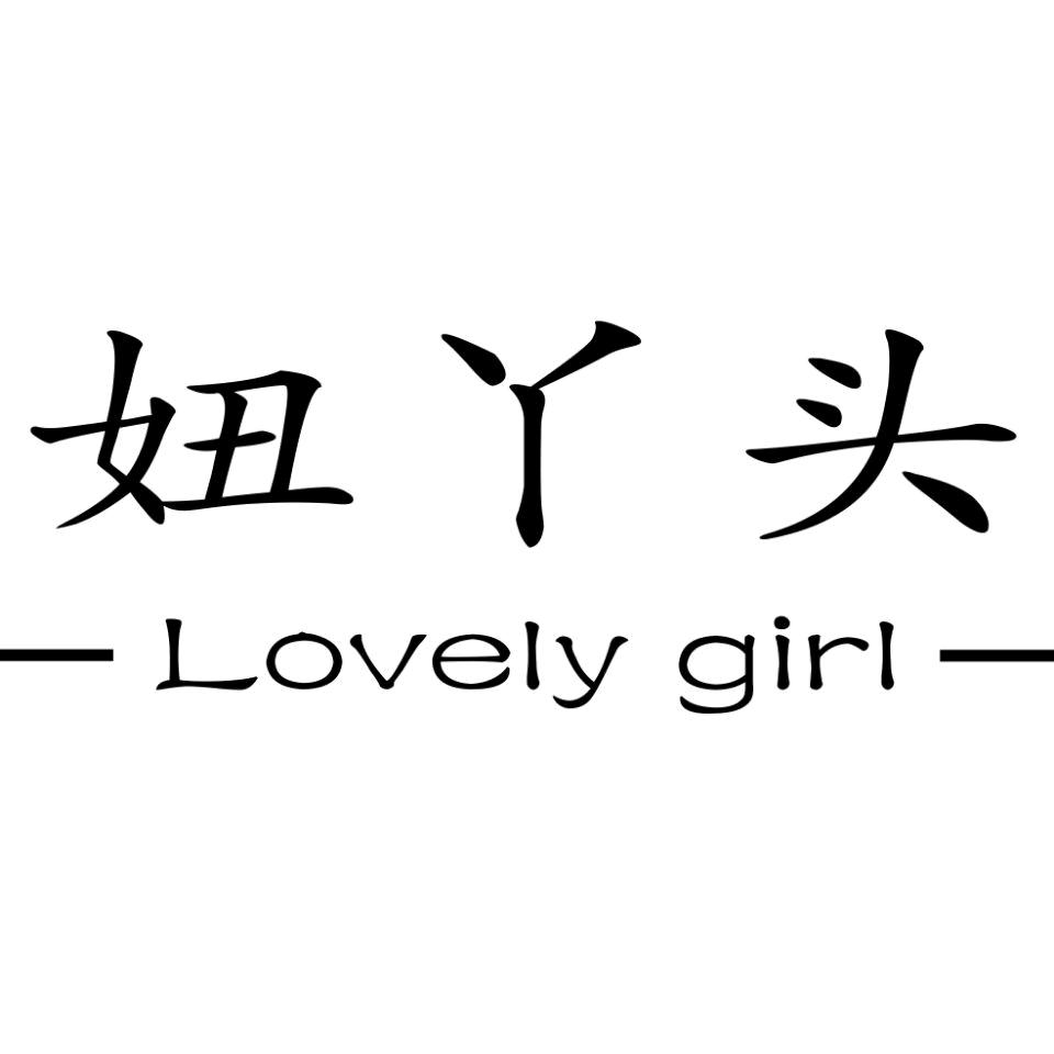 妞丫头 潮品女装批发