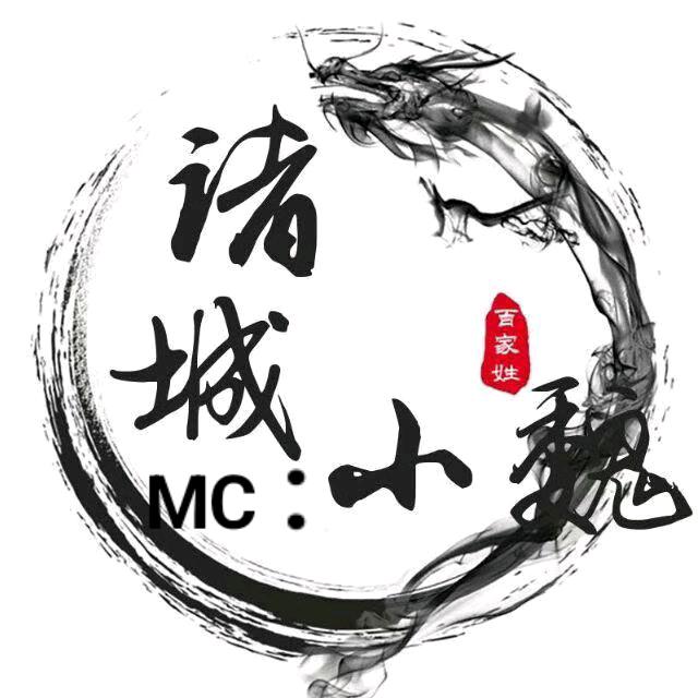 诸城MC:小魏(业余歌手）