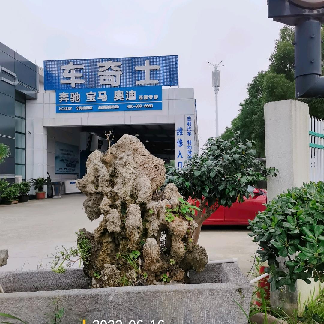 宁波宗宝汽修（车奇士）