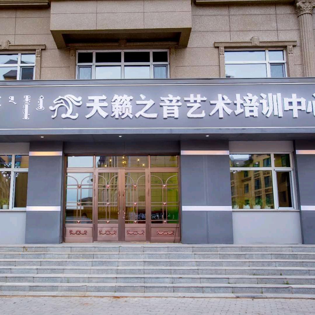 天籁之音艺术培训中心