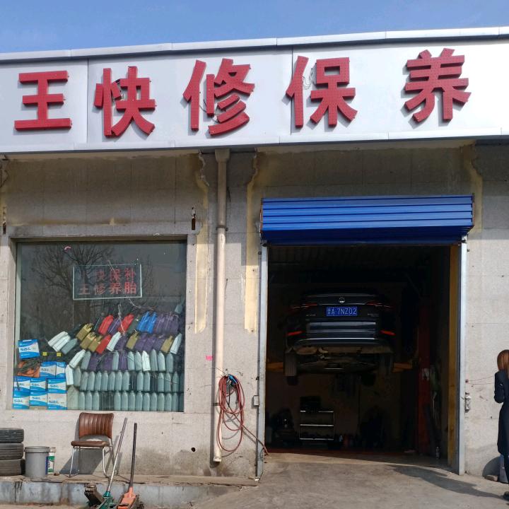 小王快修保养