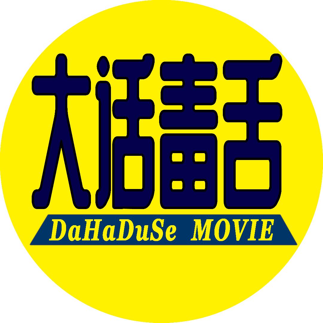 大话毒舌电影