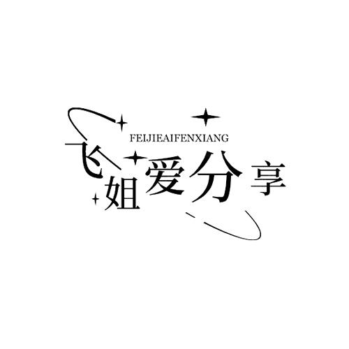 飞姐爱分享