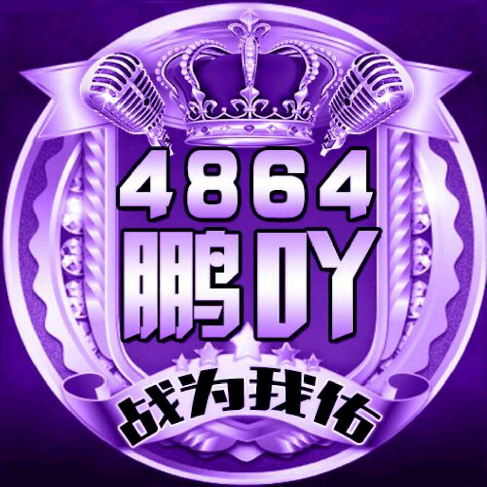 4864鹏吖