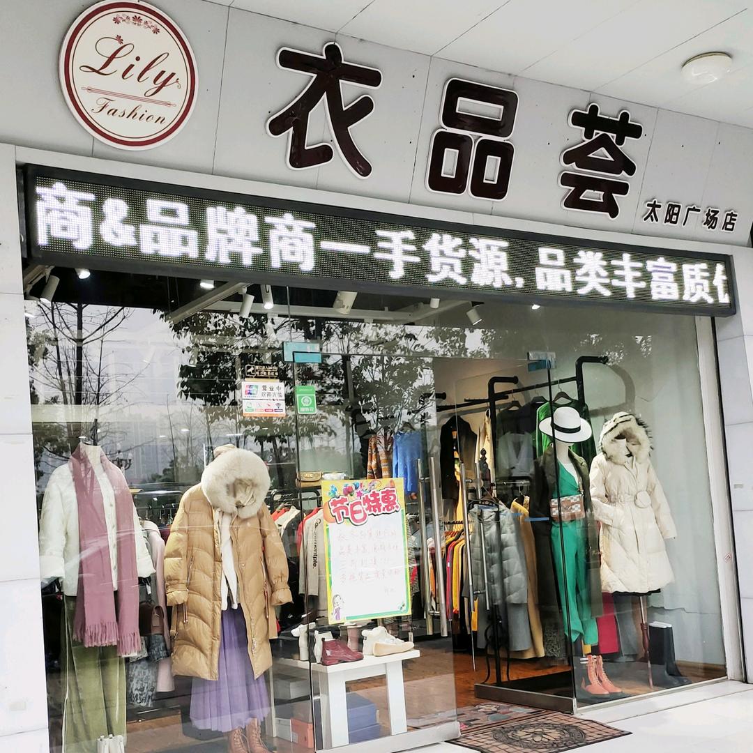 Alily衣品荟