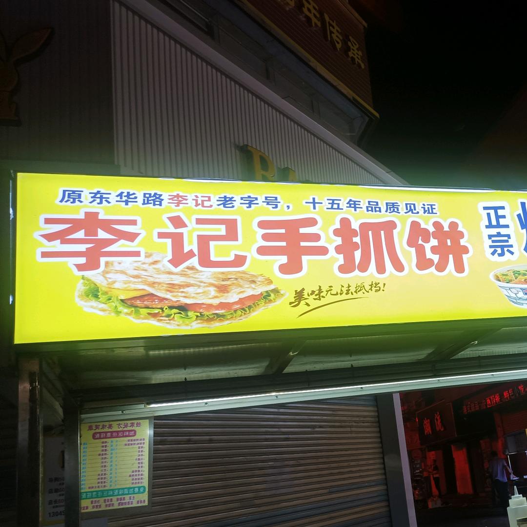 李记手抓饼