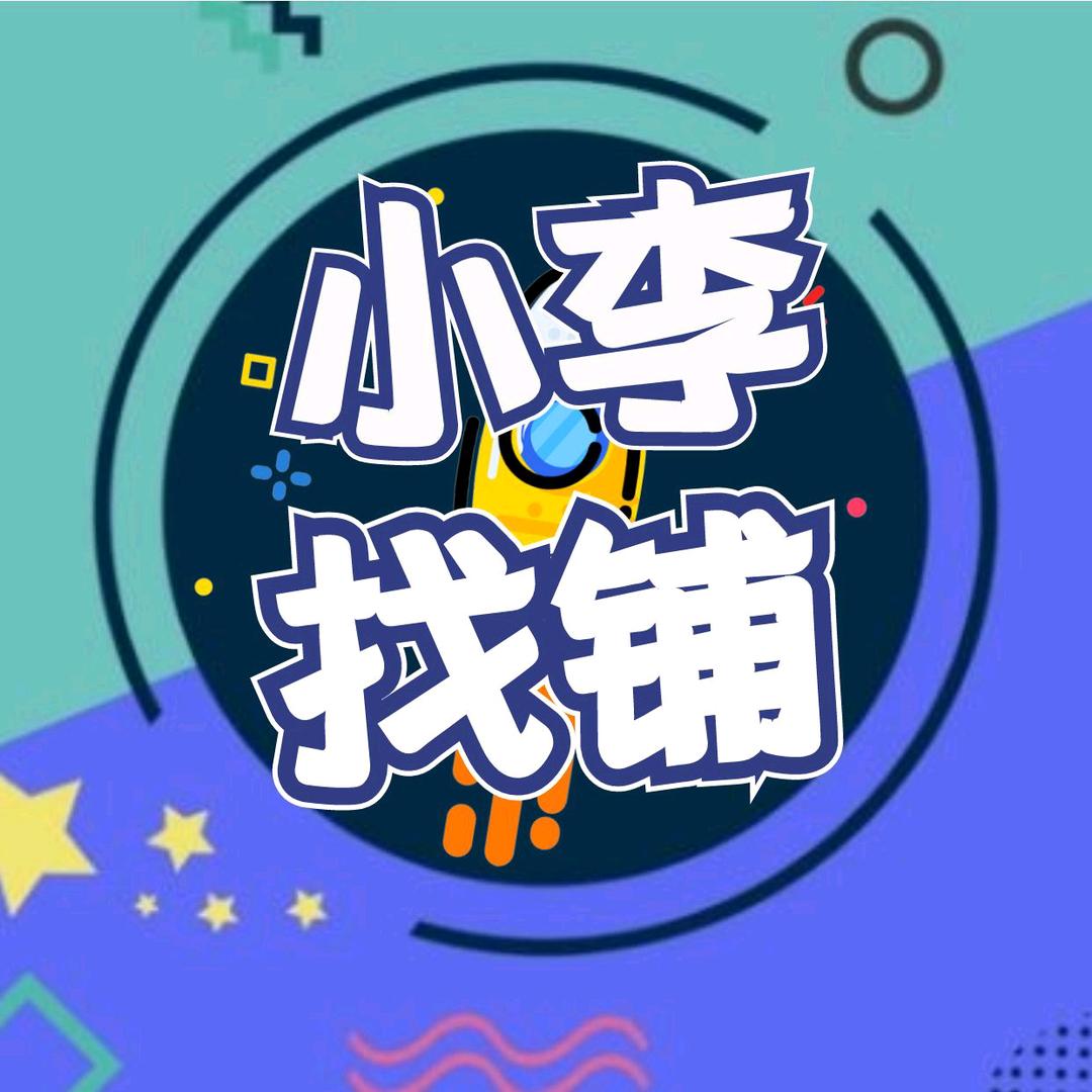 岳阳小李找铺
