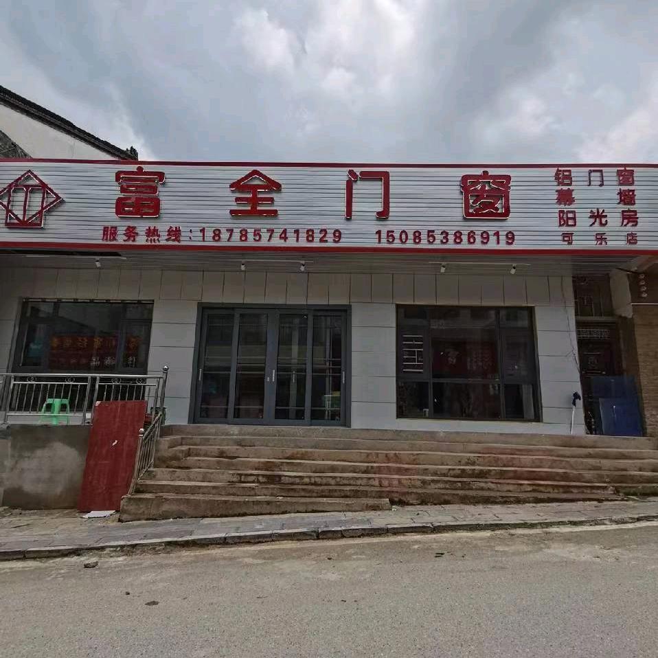富全门窗可乐店
