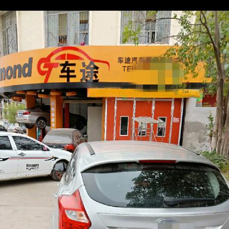 潜江市车途汽车保养服务中心