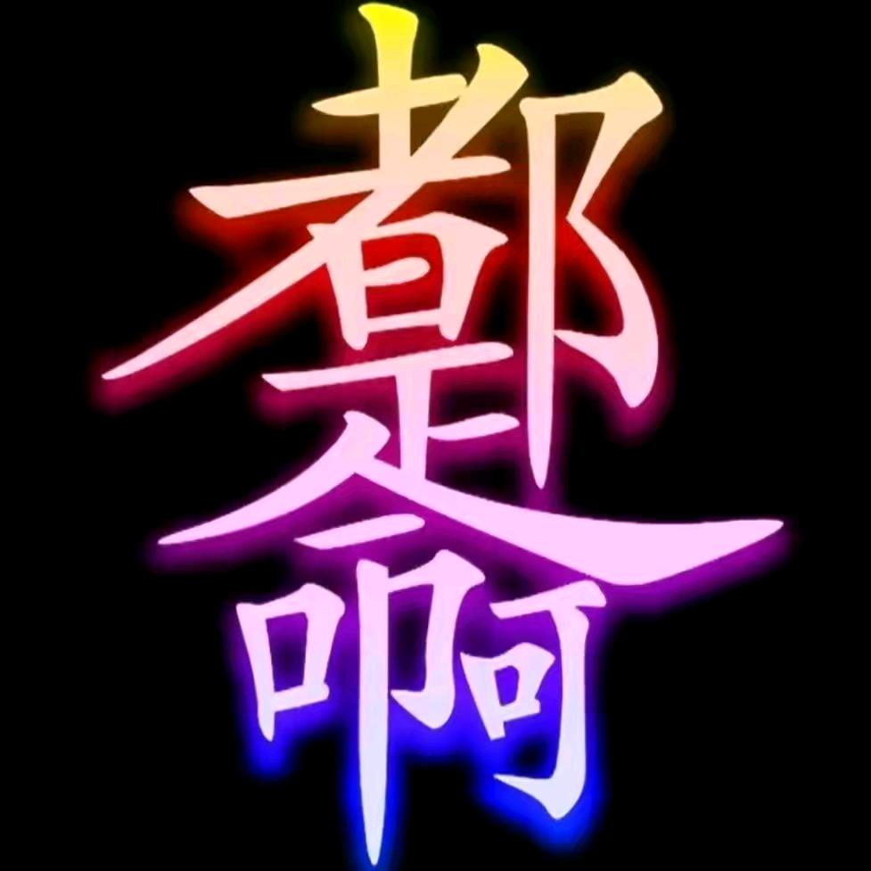 独行侠