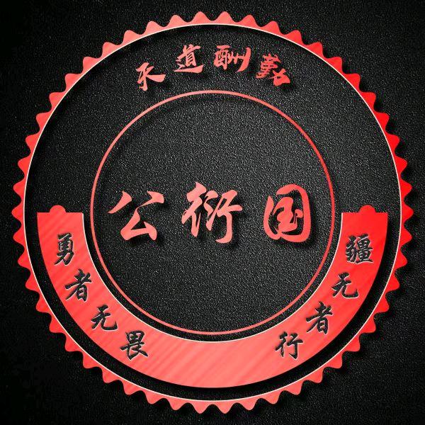 青岛长公供应链有限公司