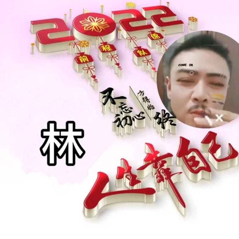 林钱花不完根本花不完