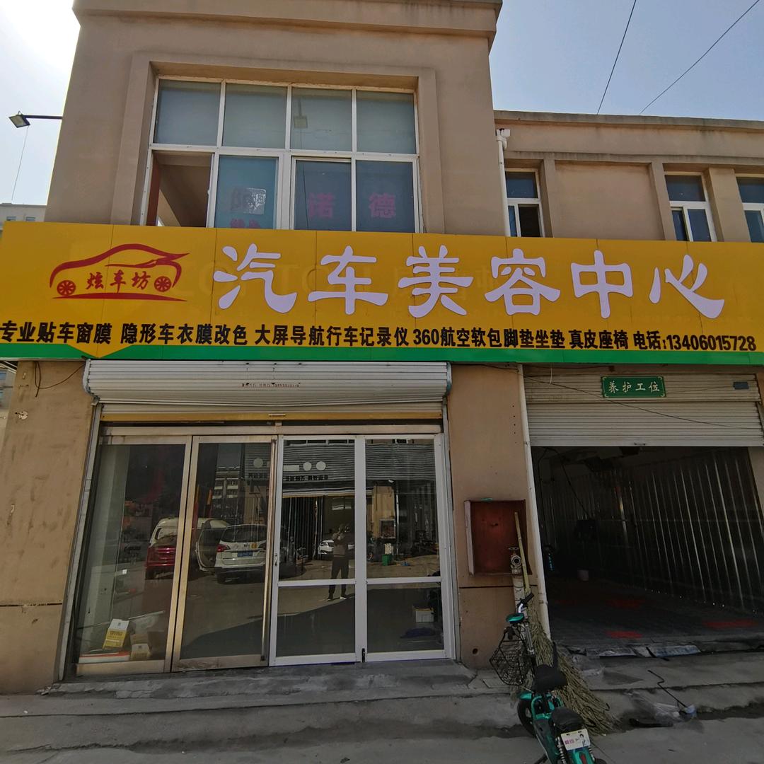 炫车坊 汽车美容中心