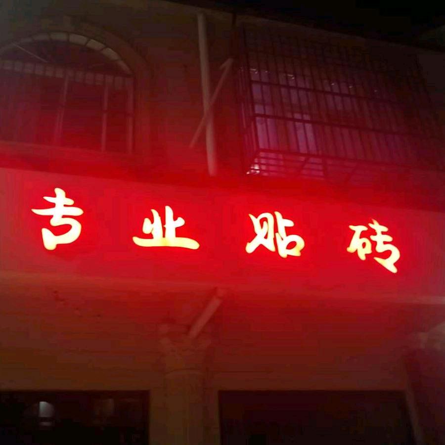 👑宿迁专业贴砖：张明❤️王方
