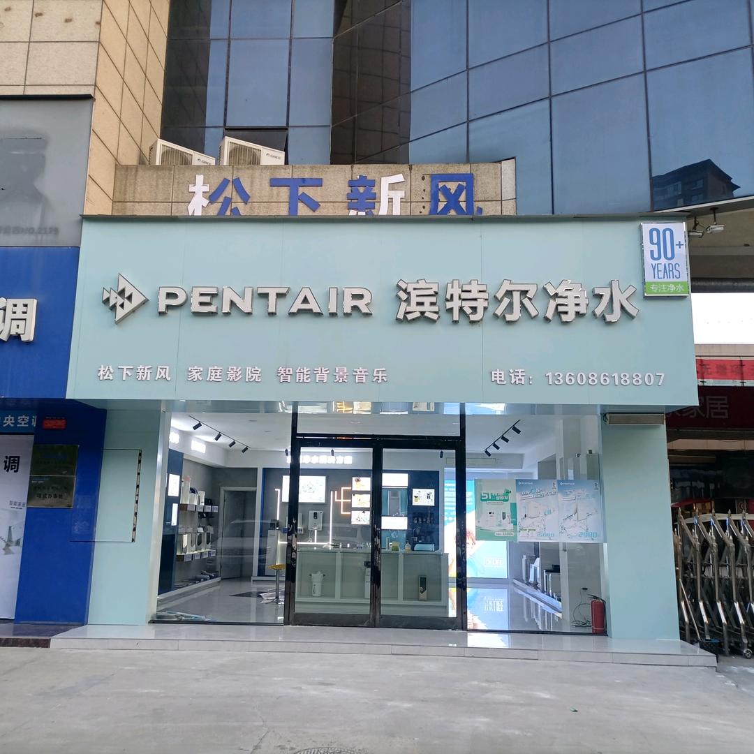 项城滨特尔净水！松下新风系统！-音乐K
