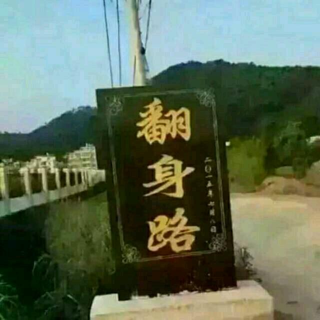 一介草民