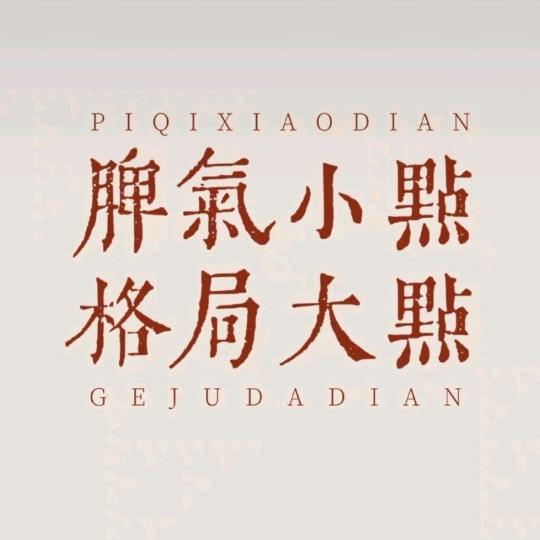 努力拼搏