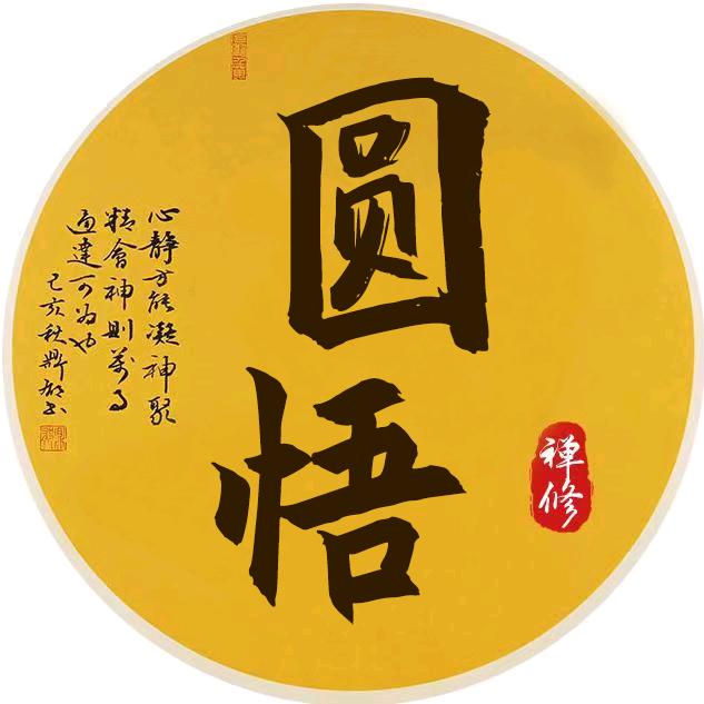 圆悟