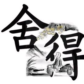 舍～得