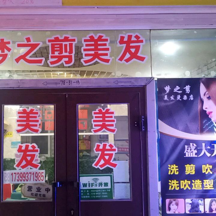 克市 梦之剪美发