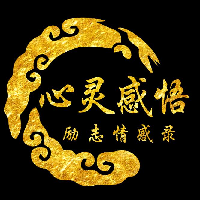 心灵感悟