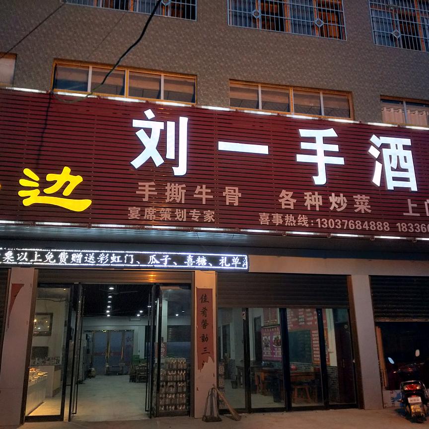 刘一手酒店