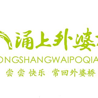 涌上外婆桥嵊州吾悦广场店