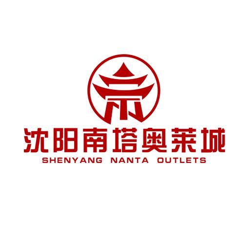 沈阳南塔奥莱城