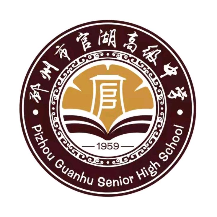 邳州市官湖高级中学