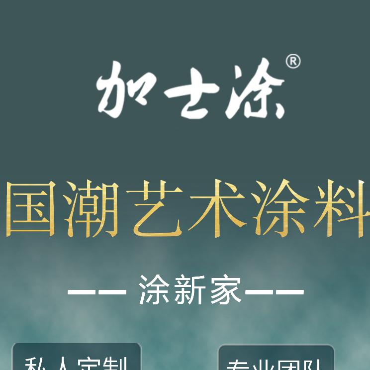 加士涂艺术漆