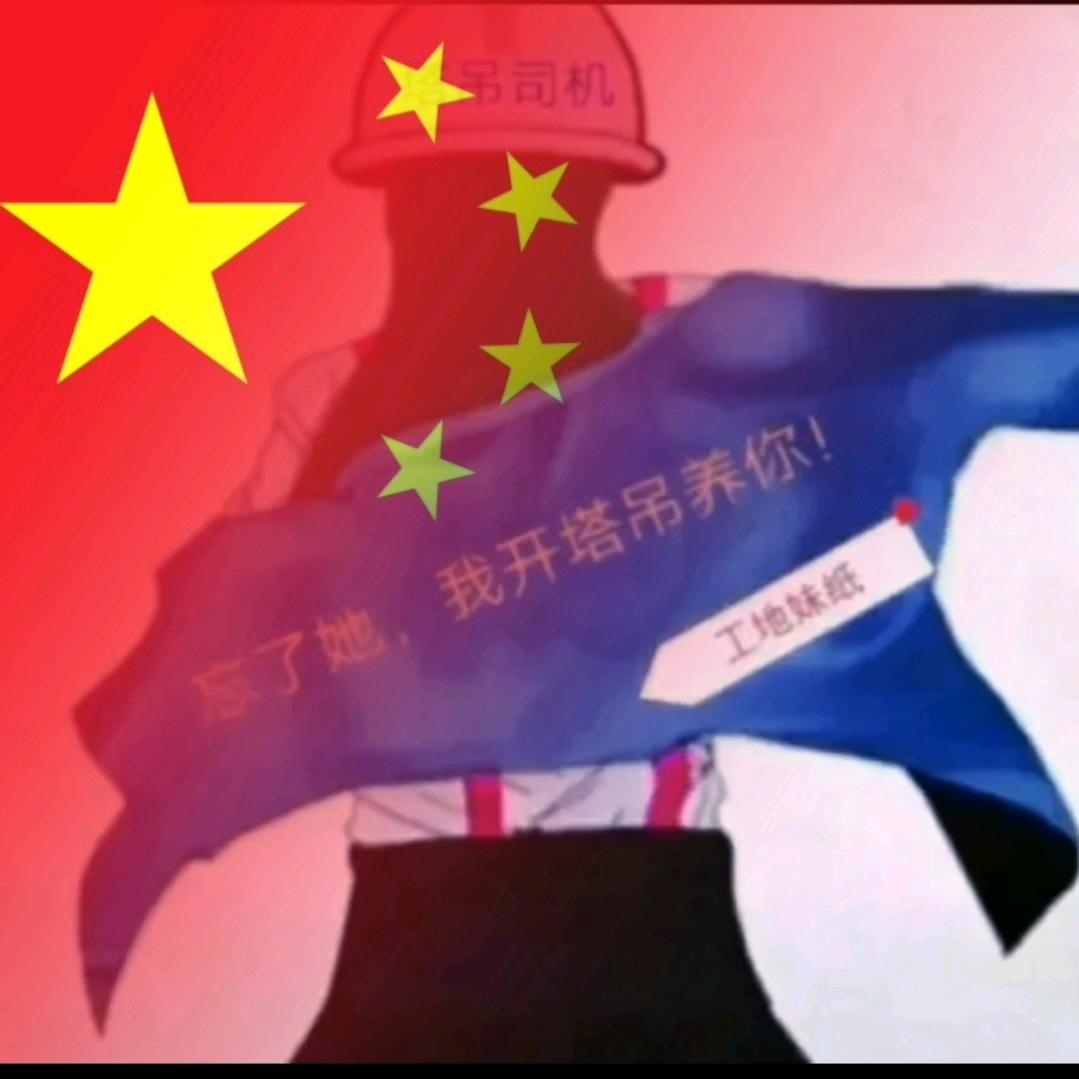 塔吊司机🐑中华