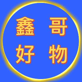 鑫哥好物分享